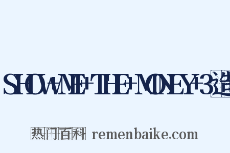 SHOW+ME+THE+MONEY+3造句是什么意思的图片